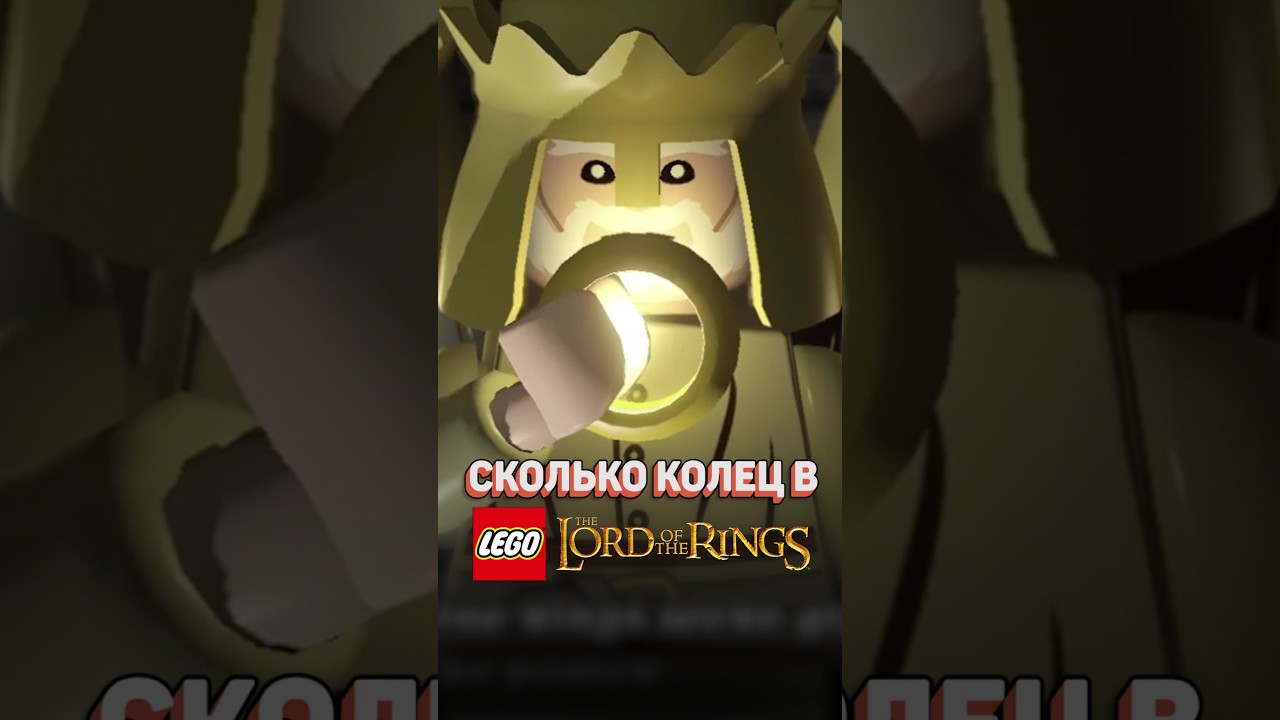 ВСЕ КОЛЬЦА В НАБОРАХ LEGO LOTR! #рарибрик #лего #lego #lotr #lordoftherings #властелинколец #tolkien