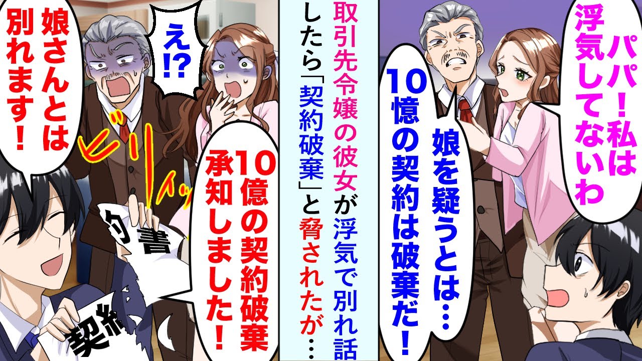 【漫画】取引先令嬢の彼女が浮気で別れ話したら取引先社長「娘を疑うとは…　10億の契約破棄だ！」と脅されたが…→俺「10億の契約破棄承知しました！　娘さんとは別れます！」「え!?」【恋愛マンガ動画】