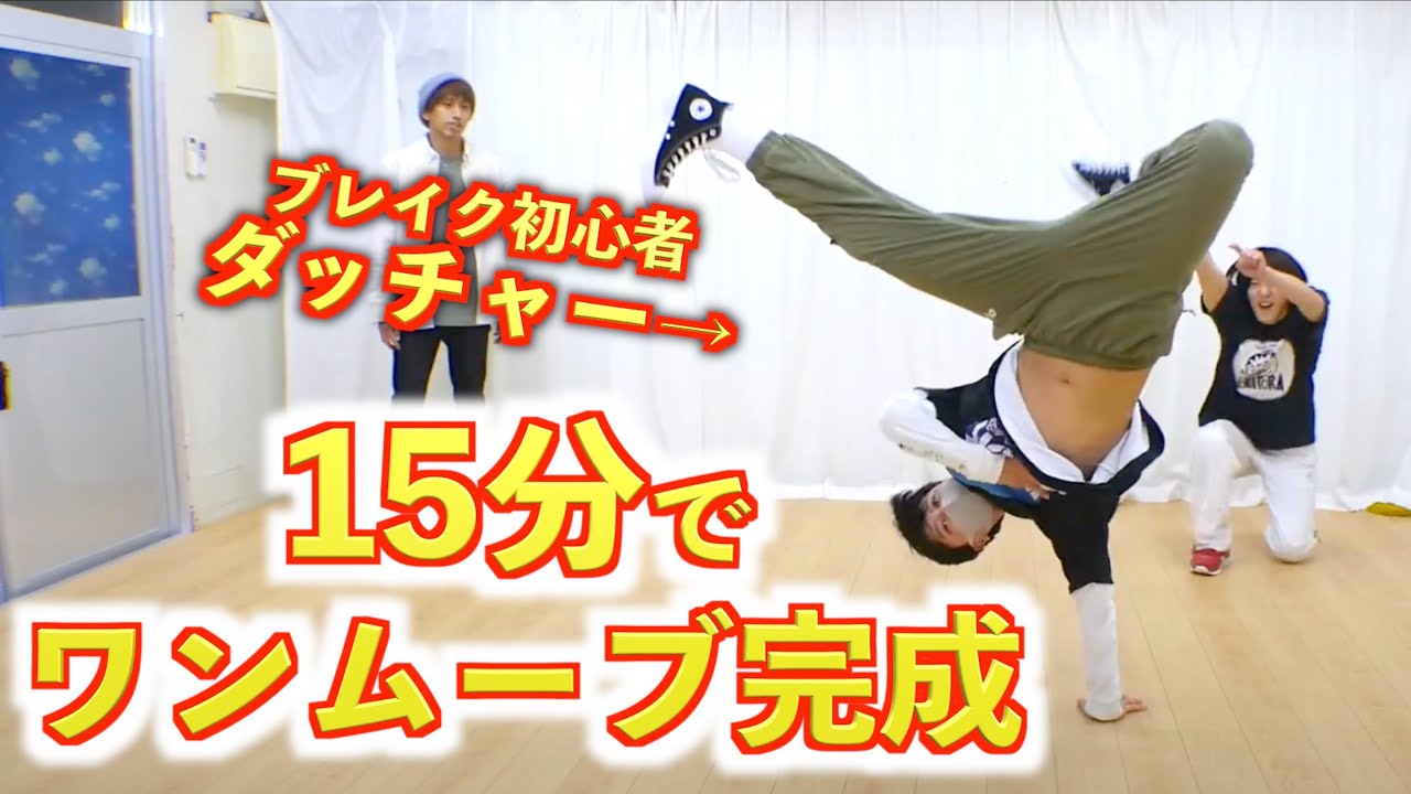 初心者にワンムーブを15分で作って完成！　とびとら  ブレイクダンス bboy Breakdance TOBITORA