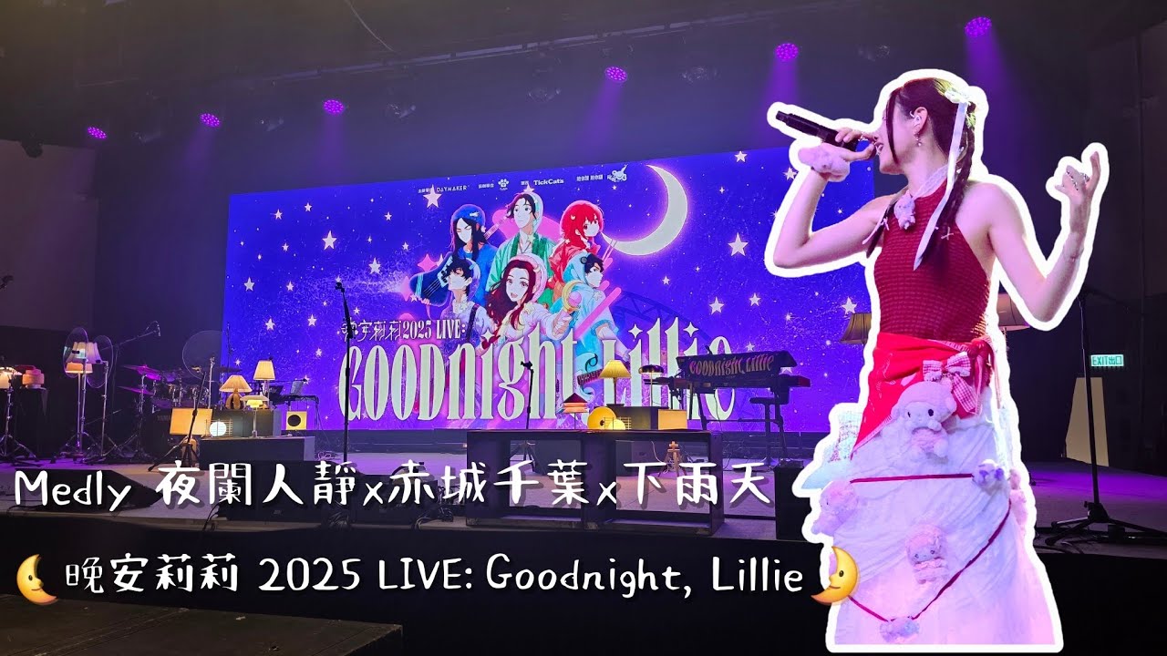 [4K FANCAM] Medly: 夜闌人靜 x 赤城千葉 x 下雨天 - 晚安莉莉 | 🌜 晚安莉莉 2025 LIVE: Goodnight, Lillie🌛