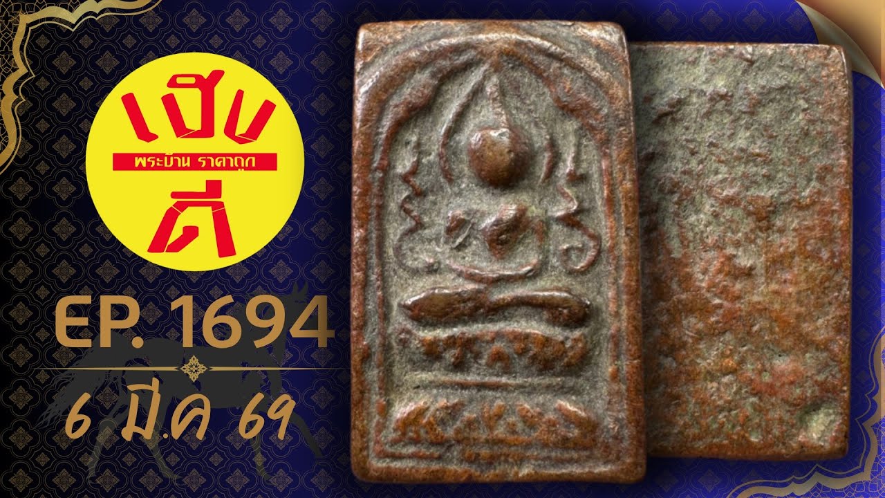 เฮงดีพระบ้าน EP.1694 #พระบ้านพระเหมา #พระเครื่อง ราคาถูก ☎️0962594093 มีเก็บเงินปลายทาง
