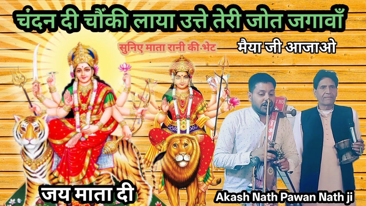 चंदन दी चौंकी लायां उते तेरी जोत जगायां मैया जी आजाओ Mata Rani ki Bahut Payari bhet jai Mata di