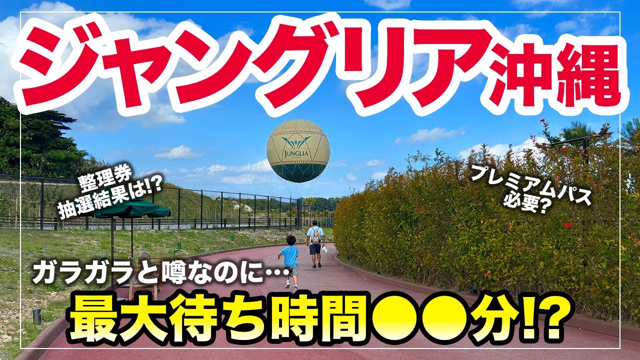 【正直レビュー】ジャングリア沖縄┃待ち時間〇〇分┃本当にガラガラ!？子連れで行った結果