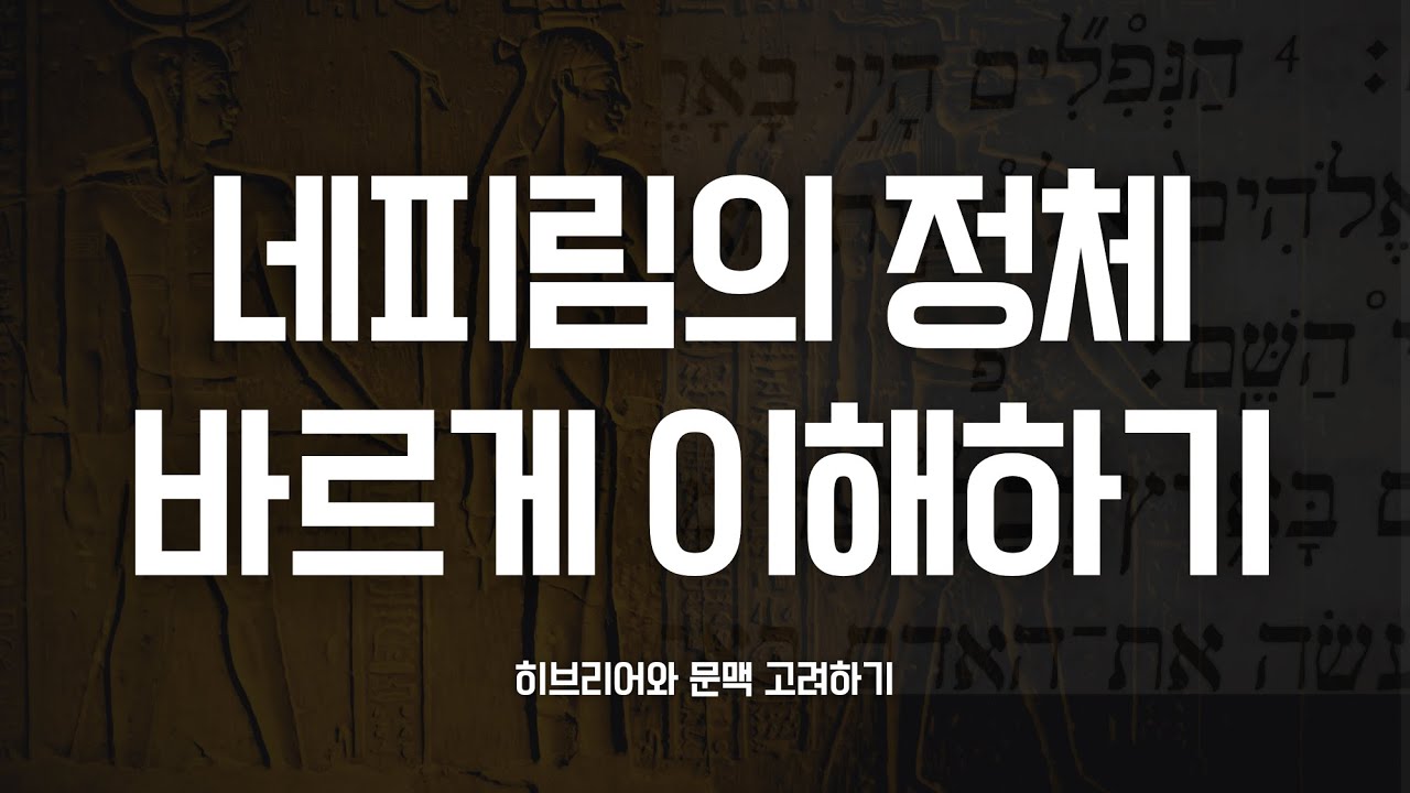 네피림은 과연 거인을 의미할까?ㅣ네피림의 언어적 문맥적 신학적 분석