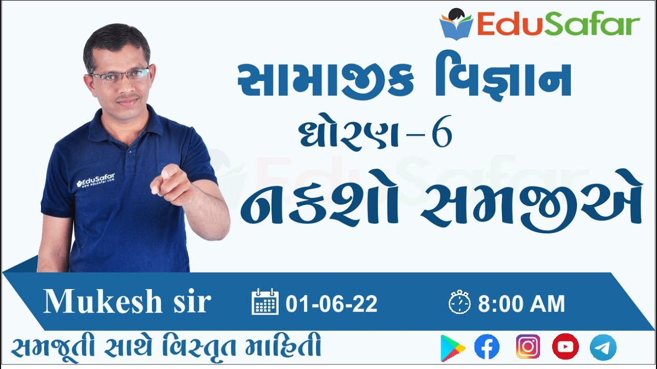 નકશો સમજીએ | સામાજીક વિજ્ઞાન | ધોરણ - 6 | Mukesh Dervaliya
