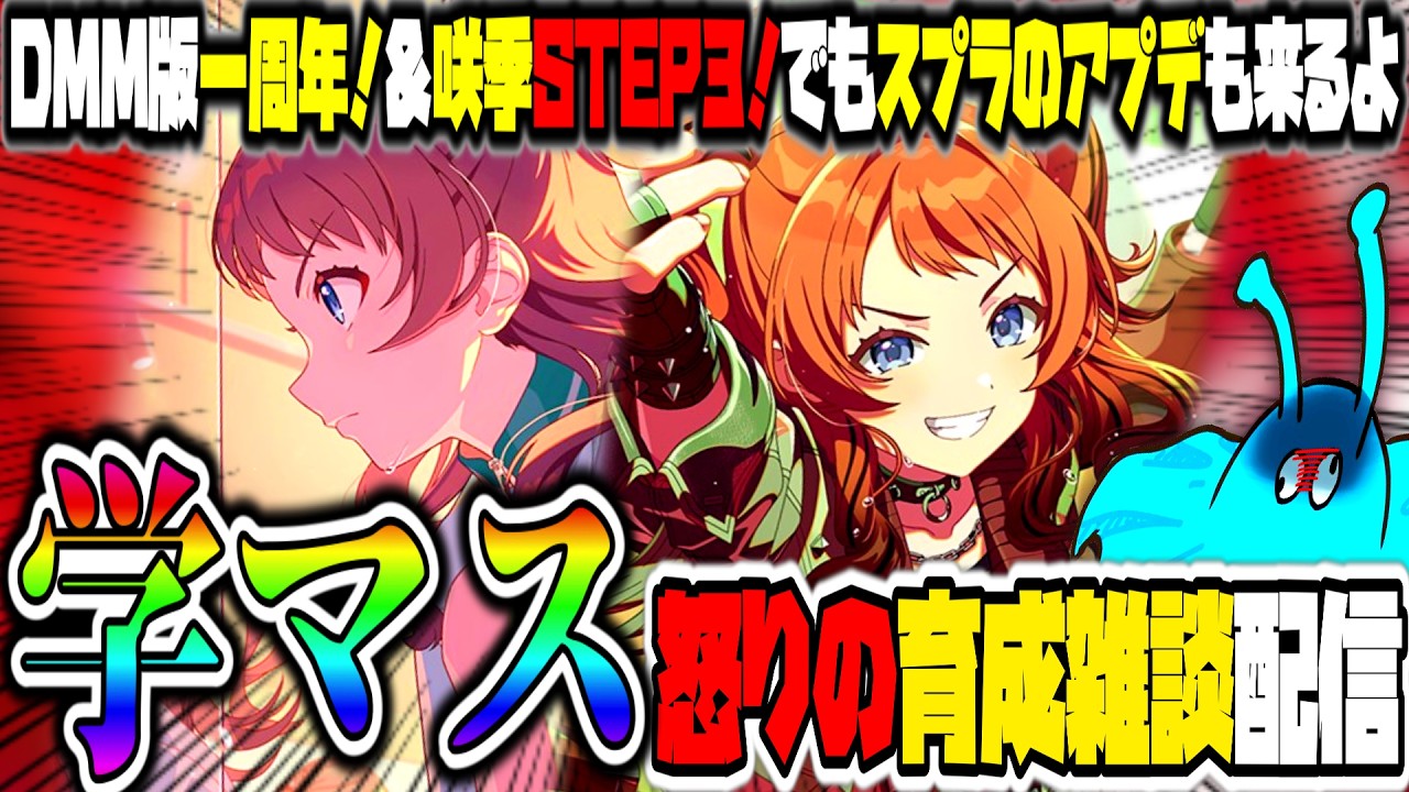 【学マス】DMM版一周年！＆咲季STEP3直前！うおおお”CampusBoard”（激ウマギャグ）石無いよ！育成するぞ！でも明日はスプラアプデとﾄﾘｯｶﾙのｴﾘﾌﾛ走れ！怒りの学園アイドルマスター配信