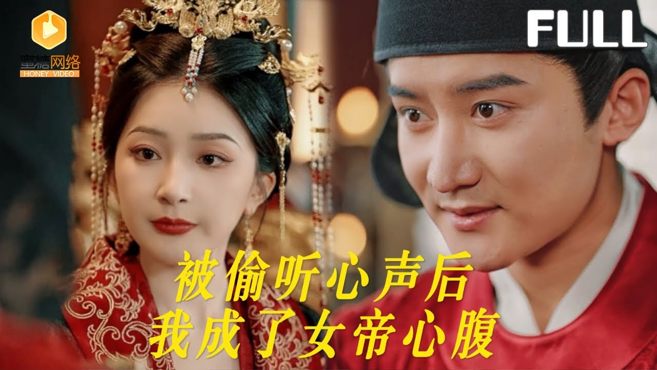 【完整版】被偷听心声后我成了女帝心腹|穿越到古代，怎么开挂的不是我是女帝？我日日吐槽没想到全被女帝听了去，她非但没治罪还让我成了心腹！[MULTI SUB |FULL]#MiniDrama #最新短剧