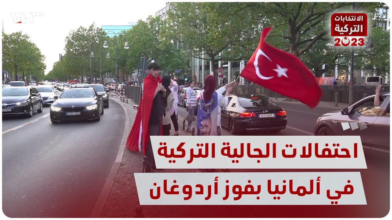 في ألمانيا.. احتفالات في عدة مدن ابتهاجاً بفوز أردوغان