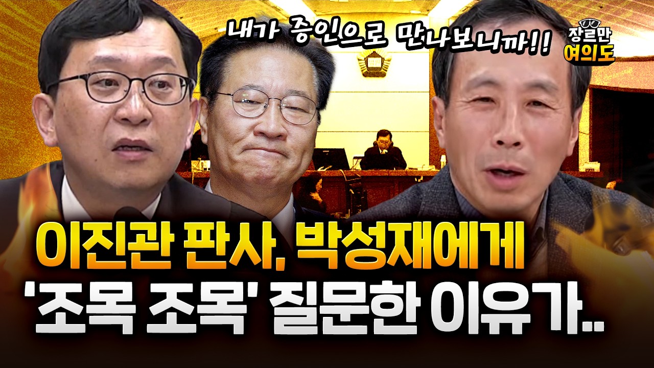 박성재 재판 증인 류혁, 이진관 판사 질의에 답변 술술