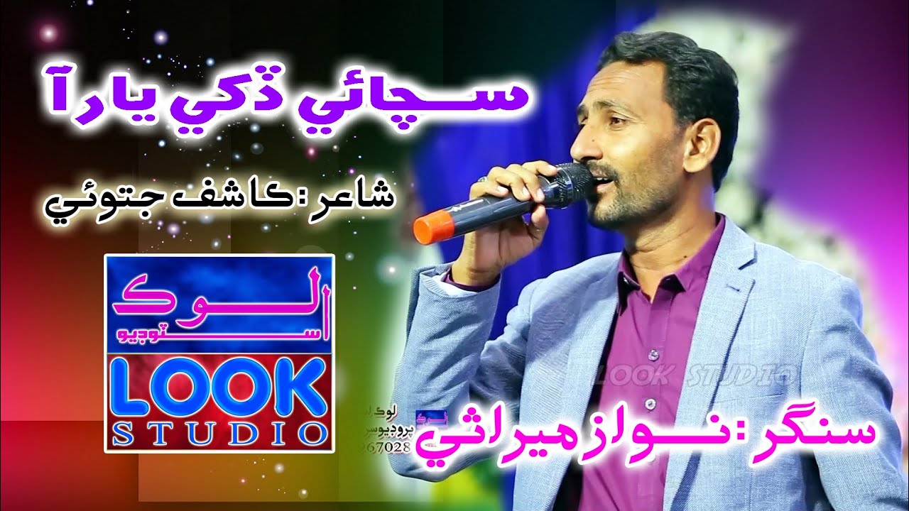 SACHAI DUKHI YAAR AA-SINGER-NAWAZ MIRASI-NEW SINDHI SONG-2026-LOK STUDIO DOKRI
