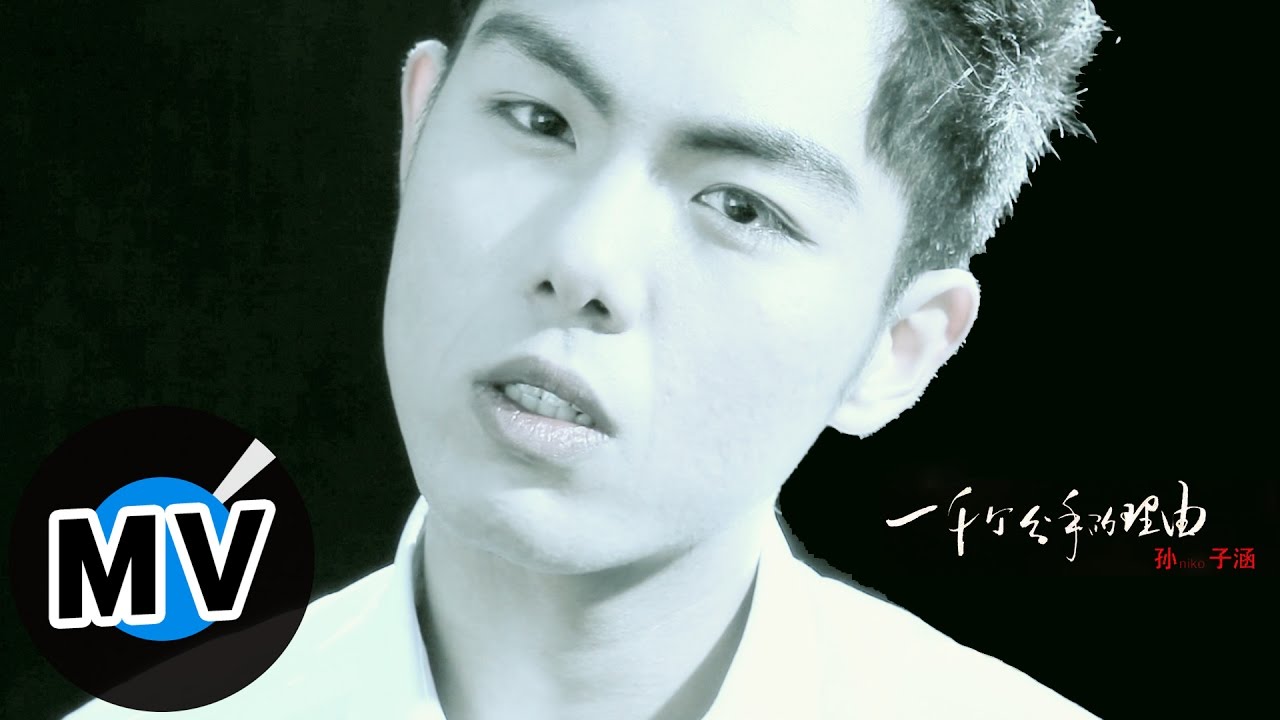 孫子涵 Niko Sun - 一千個分手的理由 (官方版MV)