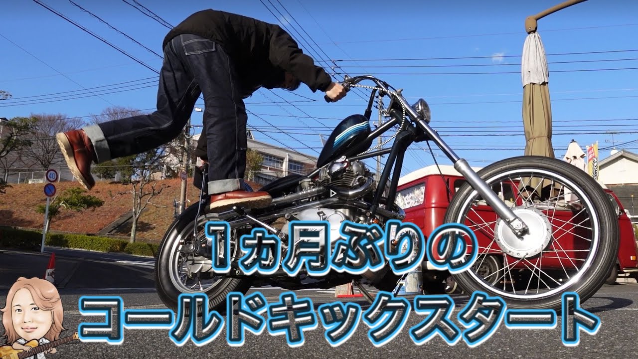 【ヤマハXS650チョッパー】冬場に1ヶ月放置したバイクのキックスタート 2020年12月26日