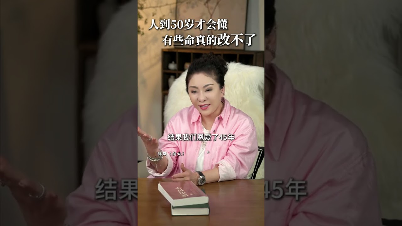 人到50岁才会懂，有些命真的改不了 #向太陈岚 #命运 #认知