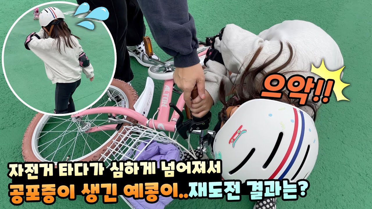 두발자전거 타다가 심하게 넘어져서 공포증이 생긴 예콩이..1년만에 다시 도전을 했는데 결과는..?