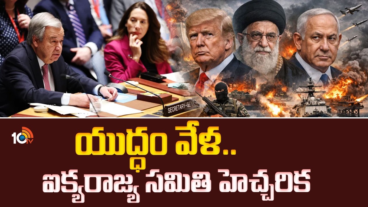 యుద్ధం వేళ.. ఐక్యరాజ్య సమితి హెచ్చరిక | Iran Israil War | United Nations | 10tv News