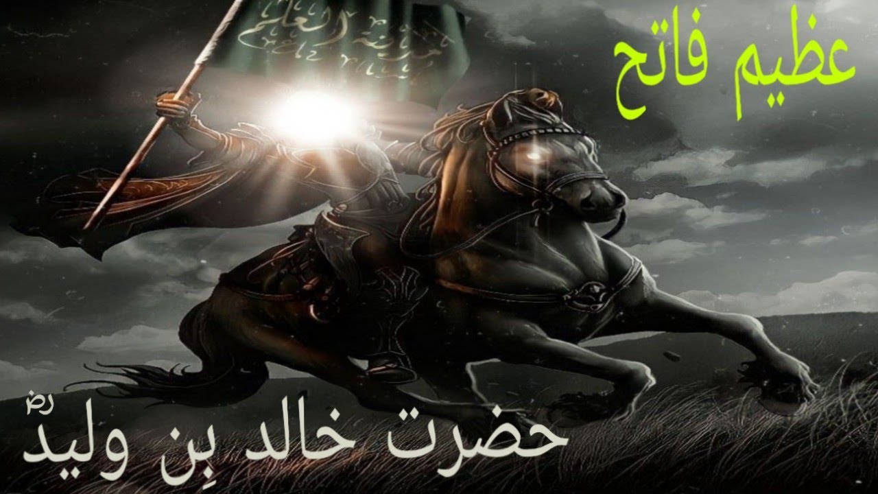 Azeem Fateh Hazrat Khalid bin waleed