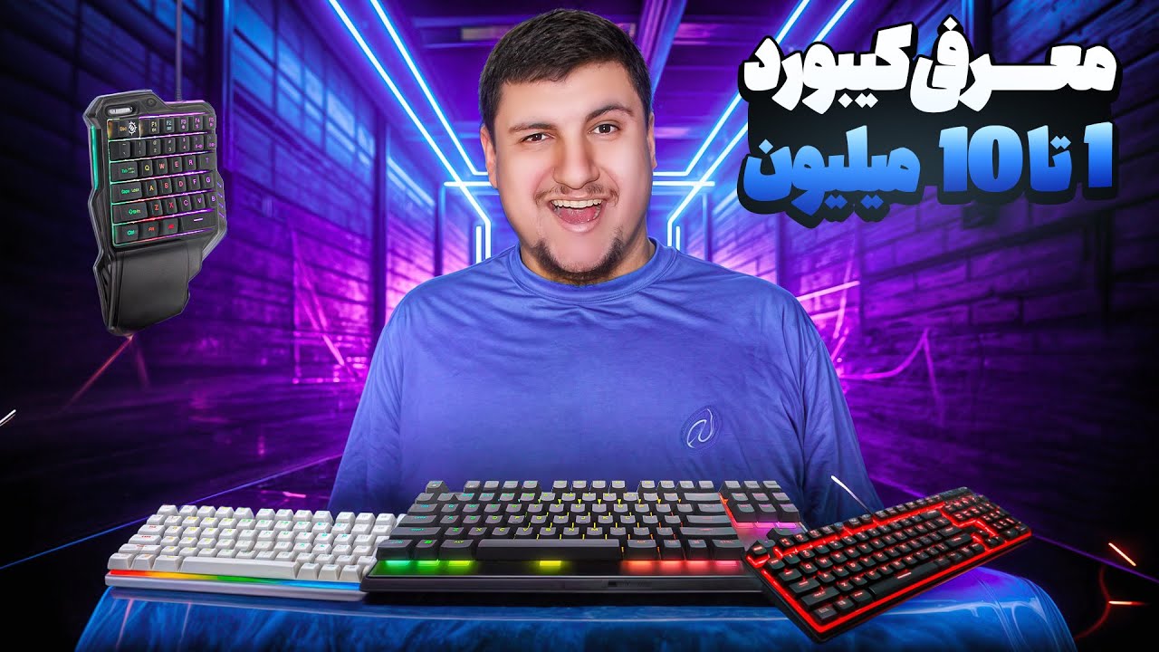 💻 بررسی و مقایسه بهترین کیبوردهای گیمینگ | از ارزان تا حرفه‌ای!