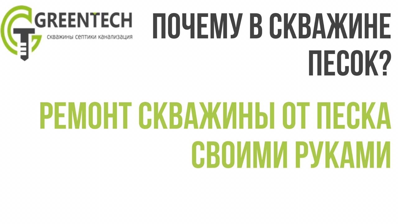 Почему песок в скважине?  Ремонт скважины от песка своими руками. Песочит скважина