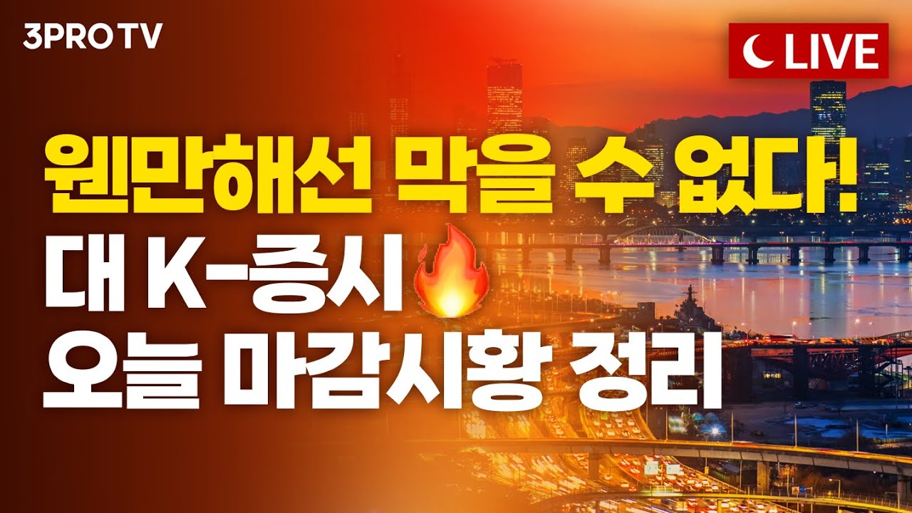 [1월 27일 마감시황] 오후 3시 20분 시작합니다! | 김장열, 장우진, 박하윤, 명민준 [클로징벨 라이브]