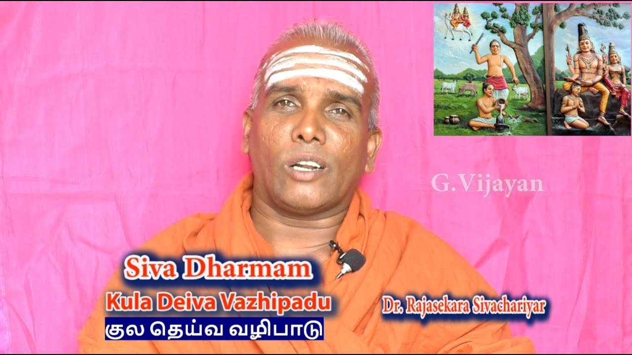 குல தெய்வம், Kula Deiva Vazhipadu |  குலத்தையும் காக்கும் குல தேவதை |  Dr.Rajasekara Sivachariyar
