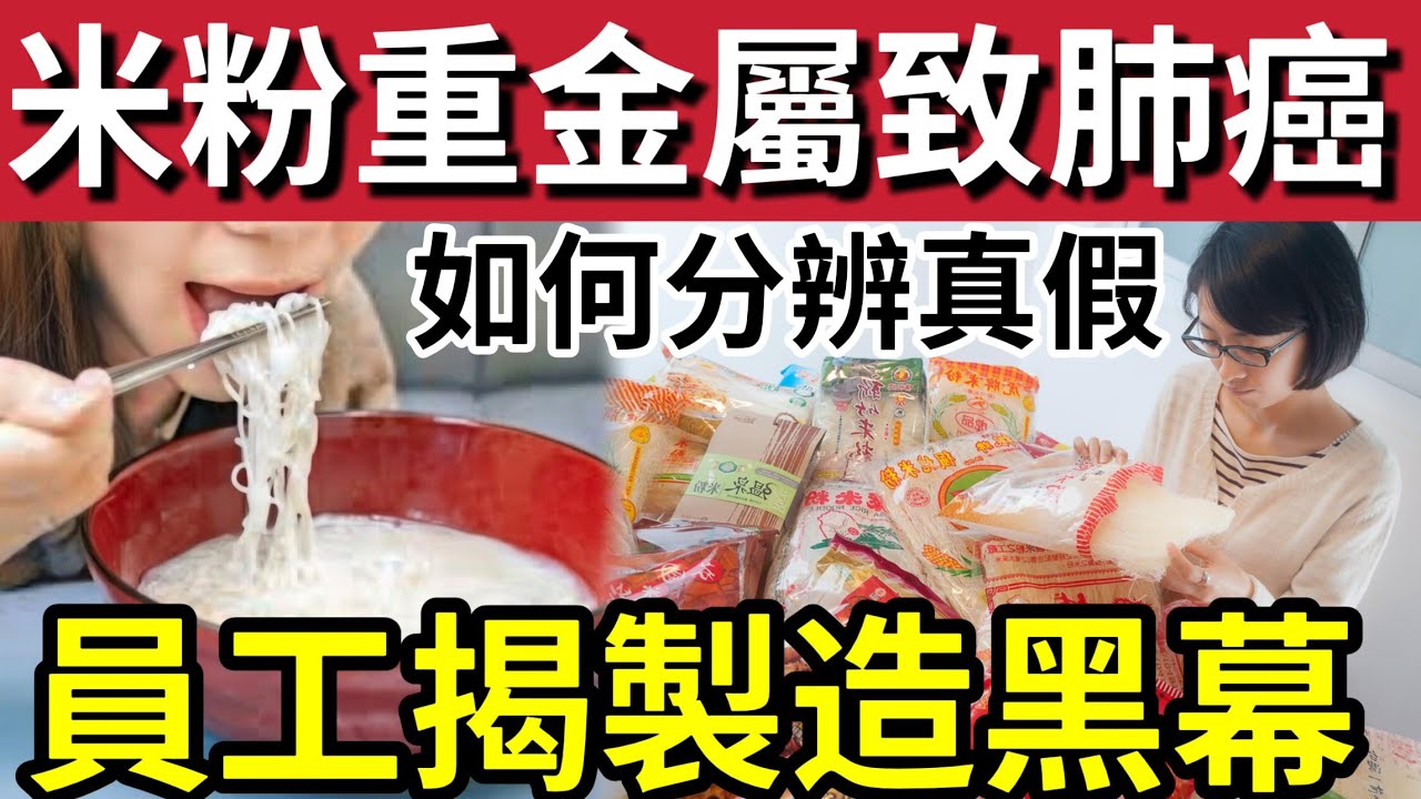 米粉廠員工大爆料！假米粉重金屬「中毒兼肺癌？」全靠一招分辨真假！