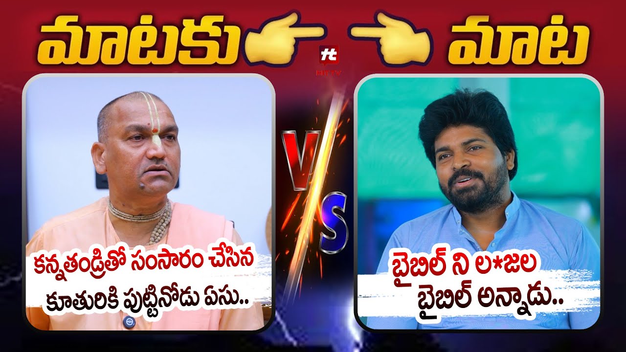 Radha Manohar Das Vs Pastor Ajay Babu : కన్నతండ్రితో సంసారం చేసిన కూతురికి పుట్టినోడు ఏసు.. | Hit Tv