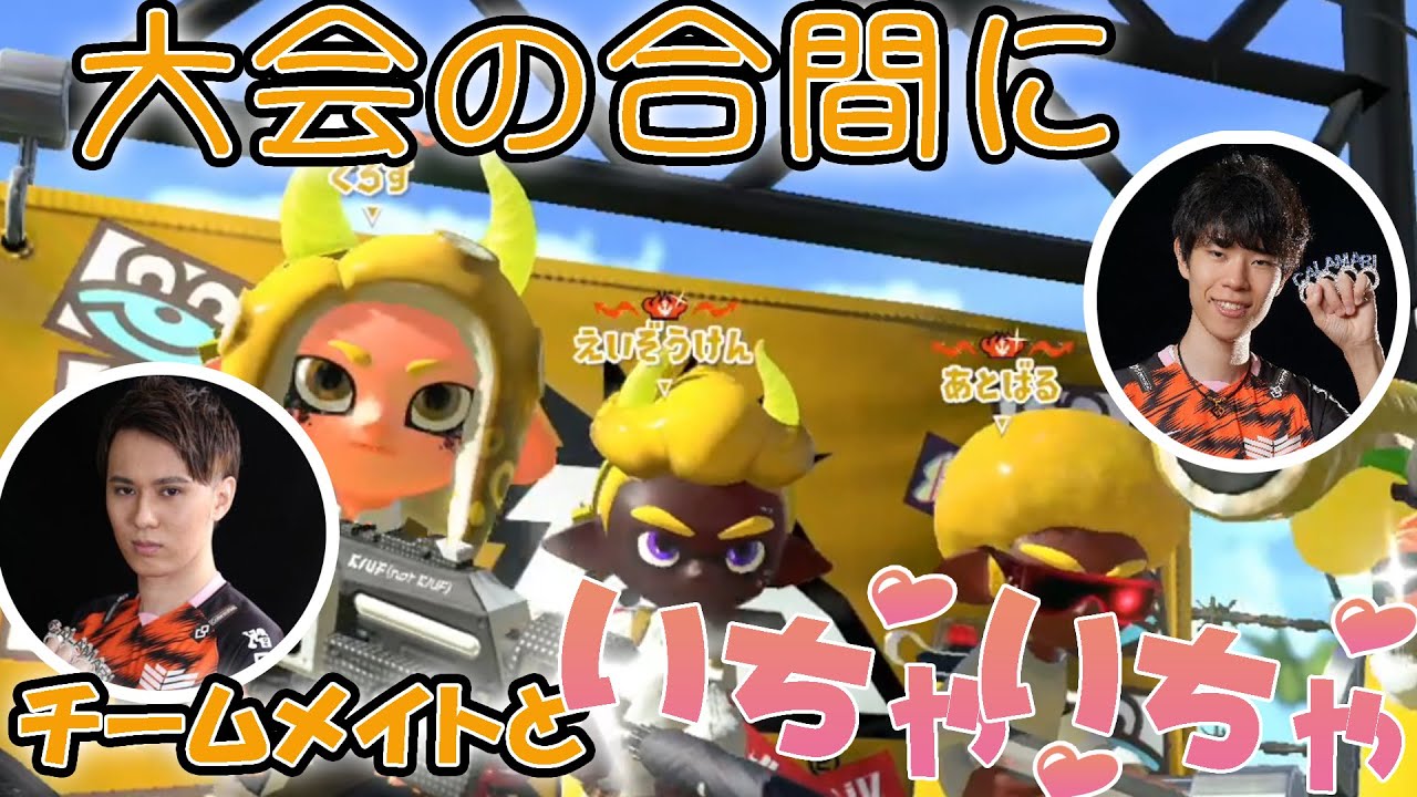 【カラマリ】大会の合間に偶然マッチングしてチームメイトといちゃつく男【スプラトゥーン２】