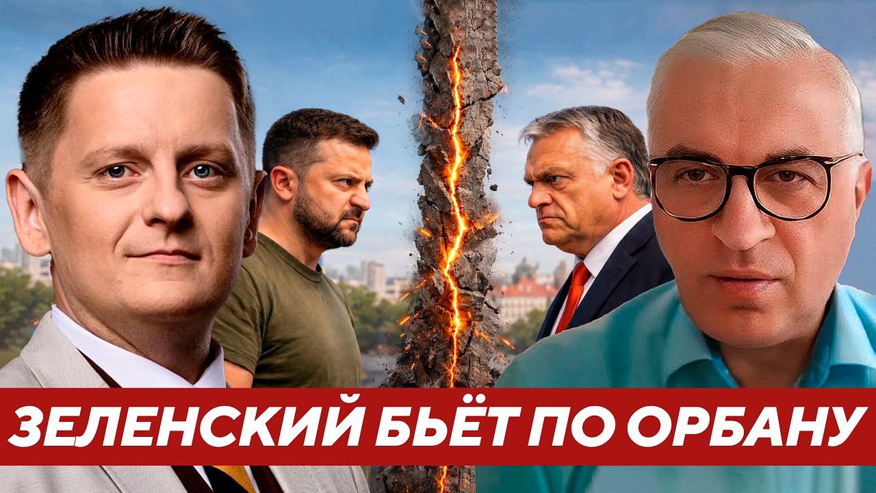 Зачем Зеленский атакует Орбана — И чем это может ударить по Украине? - Дудкин
