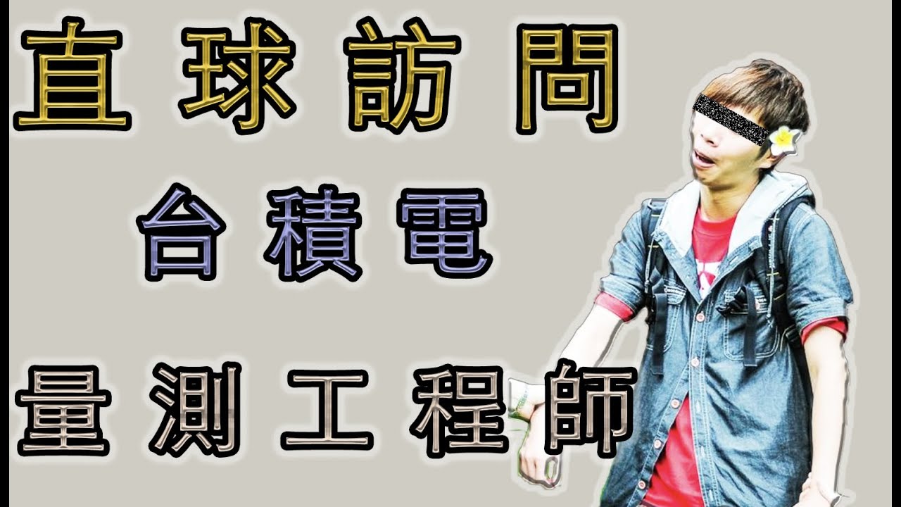 台積電量測製程工程師，為什麼號稱最想JOS的部門前幾名呢？真實工作是怎樣呢？｜TSMC Life 台積電 工程師 量測 製程工程師