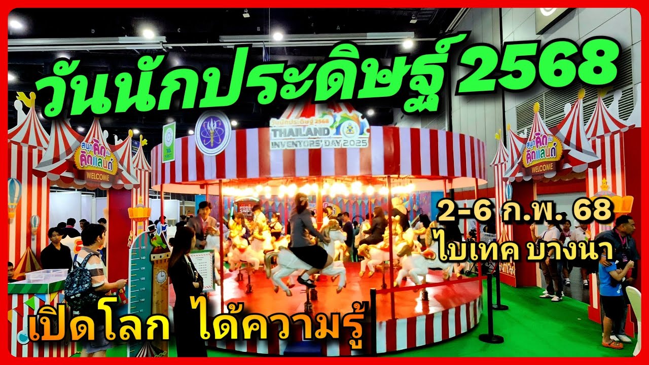 วันนักประดิษฐ์ 2568 นวัตกรรม งานวิจัยและเทคโนโลยี ที่น่าสนใจ เปิดโลกมาก 2-6 ก.พ. 2568 Bitec Bangna