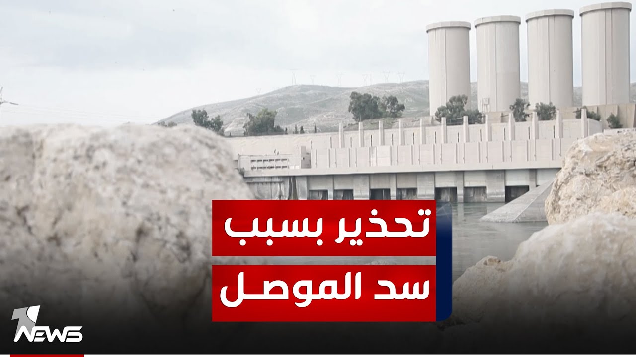 المياه تجاوزت الحد الآمن في سد الموصل.. دعوات لتجنيب المدينة وحوض دجلة كارثة انهيار السد