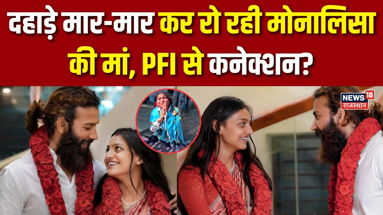 Viral Girl Monalisa Marraige: मोनालिसा और फरमान...शादी पर घमासान! | Viral Video | Breaking News |Top
