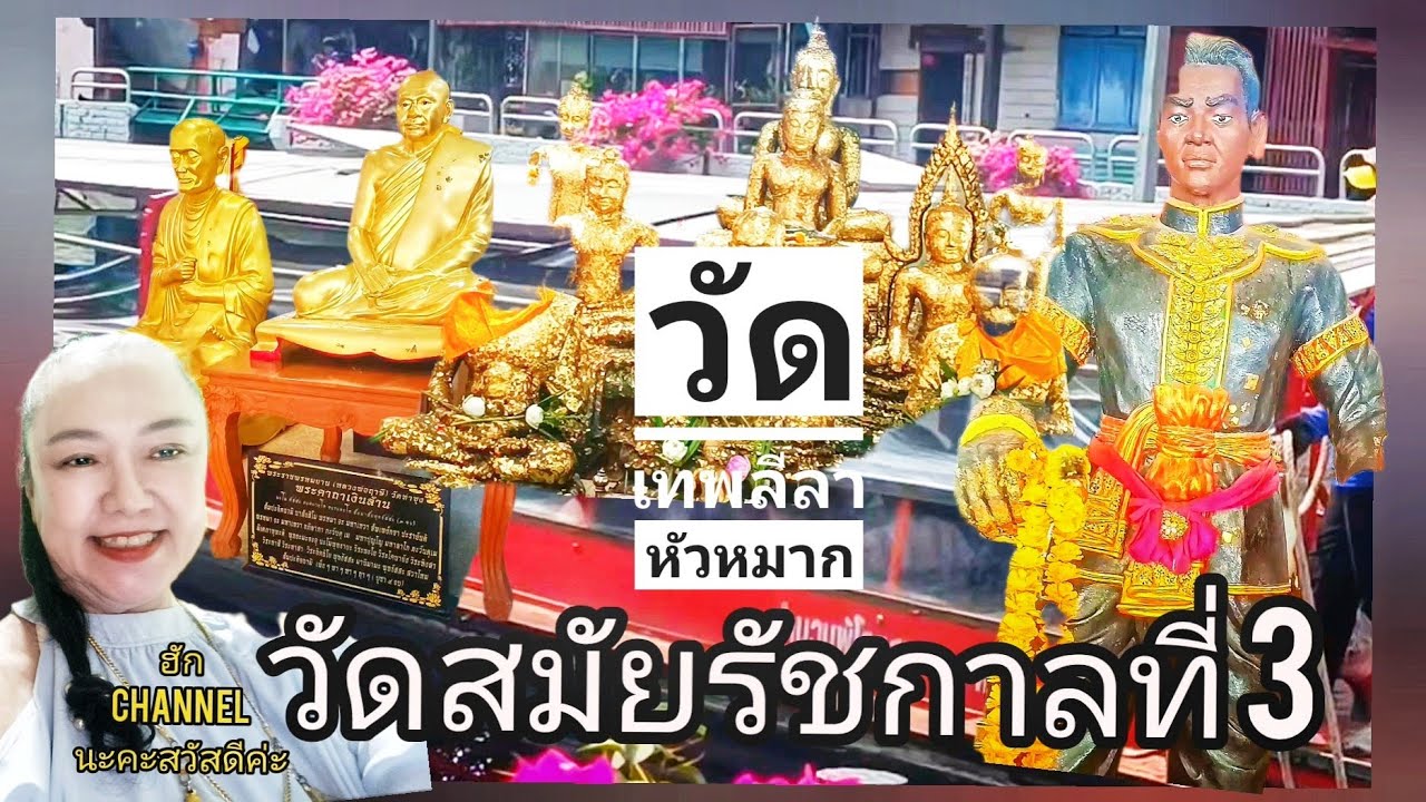 วัดเทพลีลา#สมัยรัชกาลที่3#เจ้าพระยาบดินทรเดชาสร้าง#คลองแสนแสบ#ฮักCHANNELนะคะ#kunhaknaka #ถนนรามคำแหง