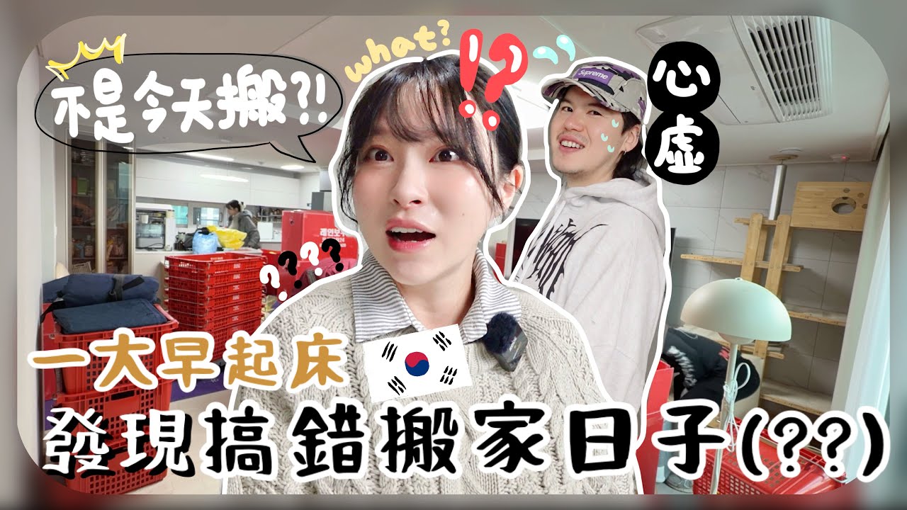 [🇰🇷vlog]正式入伙韓國新居!!連搬12小時快累死搬屋人員…吃飯時間都打算放棄(?)