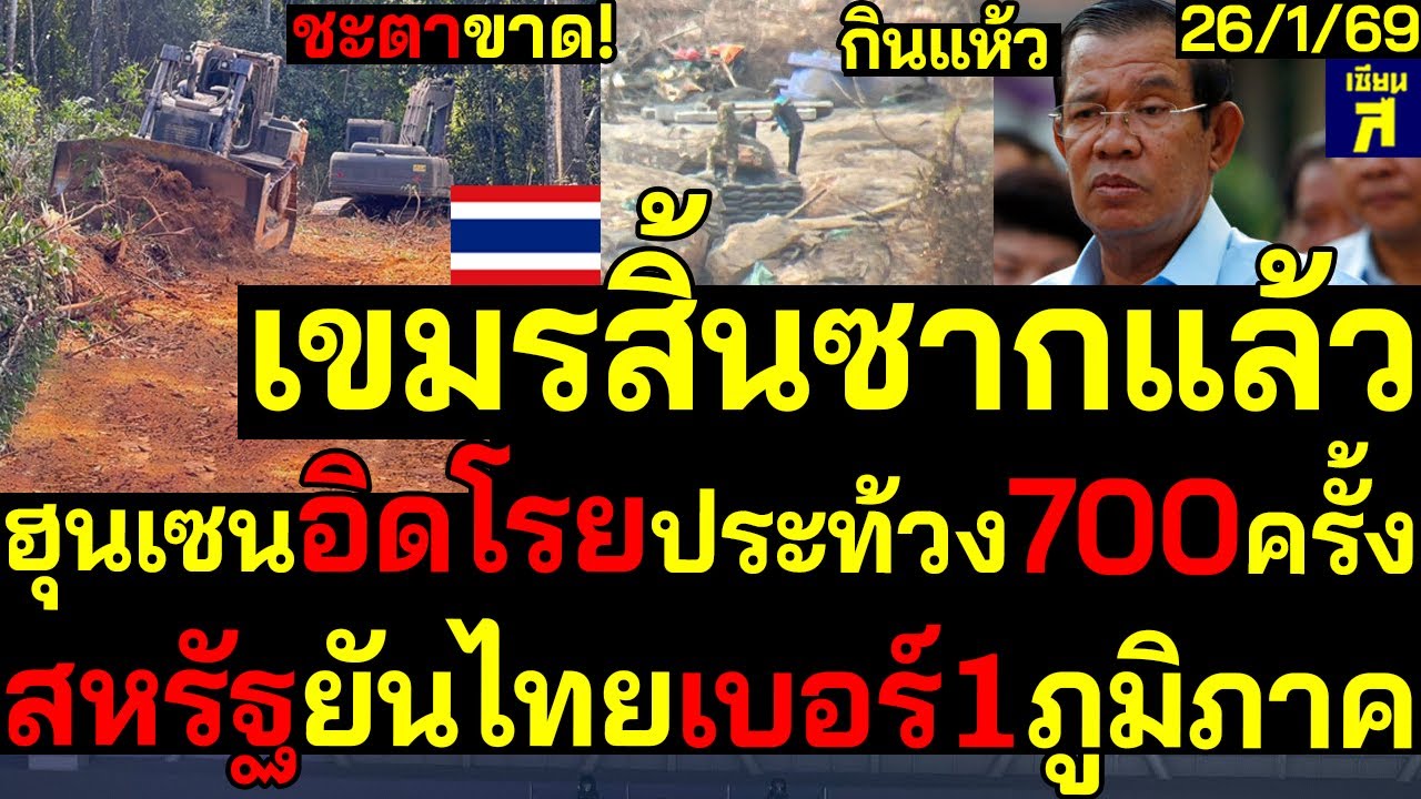 #ด่วน ชะตาขาด! เขมรสิ้นซากฮุนเซนอิดโรยประท้วง700ครั้งกินแห้ว สหรัฐยันไทยเบอร์1ภูมิภาค