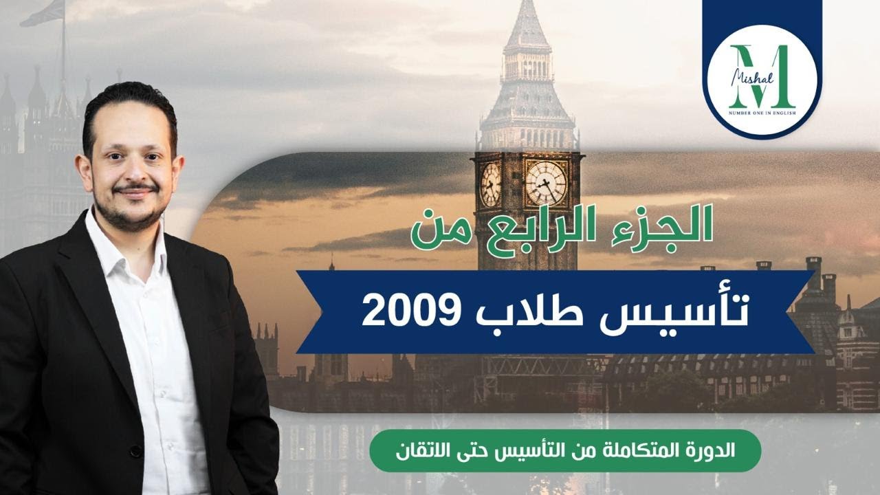 تأسيس اللغة الانجليزية / جيل ٢٠٠٩ / الجزء الرابع🔥