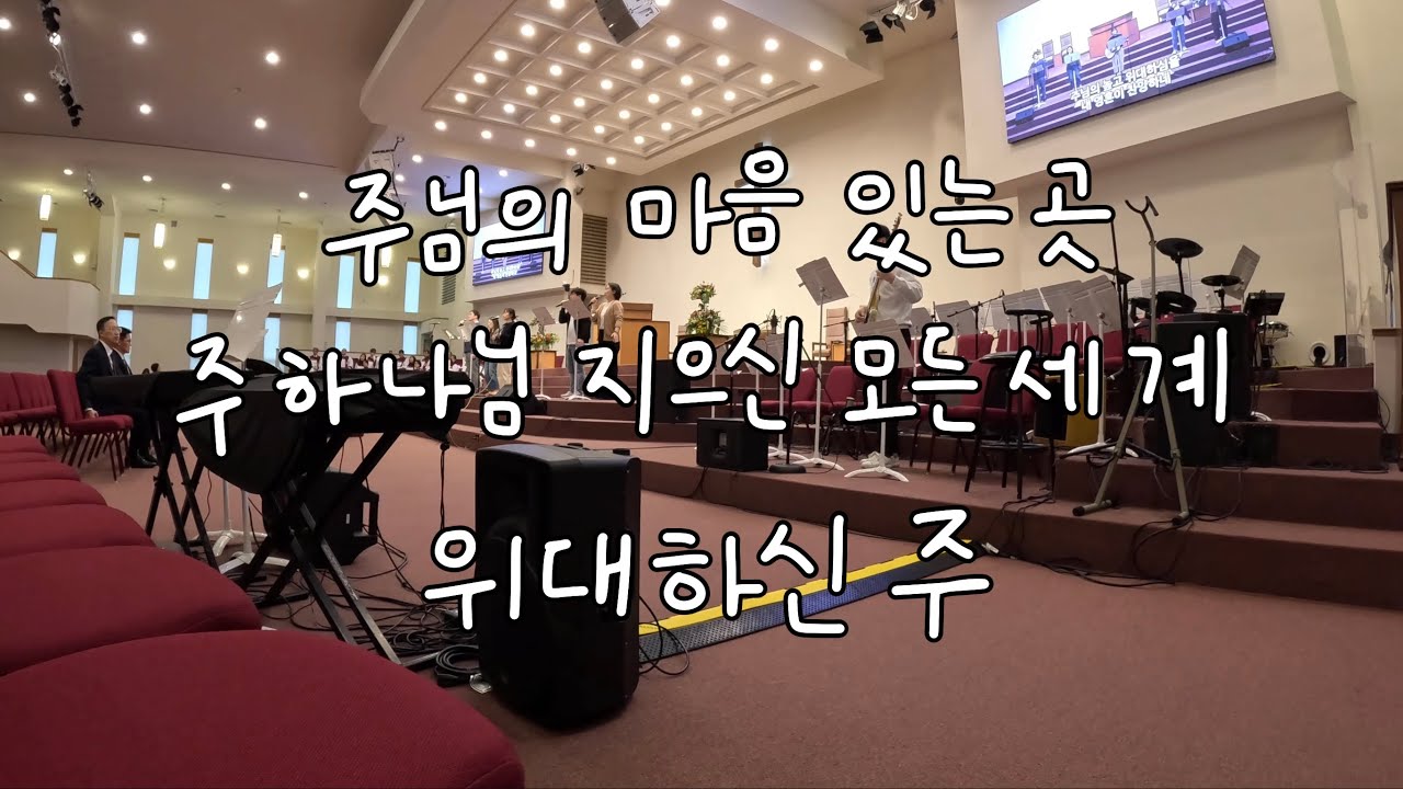 11.30.2025 | 주님의 마음 있는 곳 + 주 하나님 지으신 모든 세계 + 위대하신 주