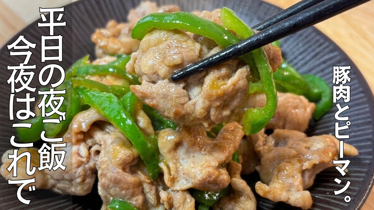 【材料2つ】豚肉とピーマンだけで作る。これだけで白米が消える、平日の青椒肉絲。