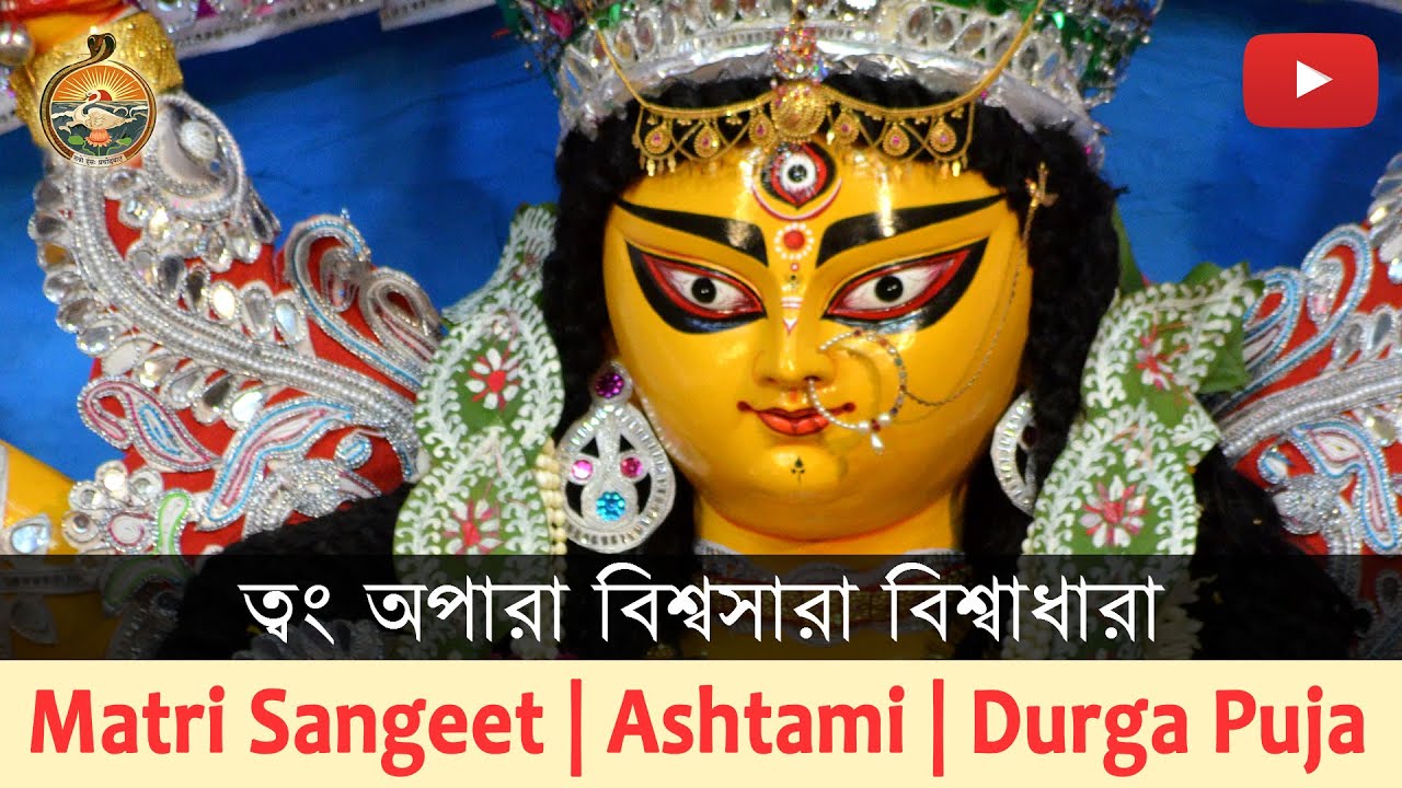Song : Twam Apara Vishwa Sara | Durga Puja 2019