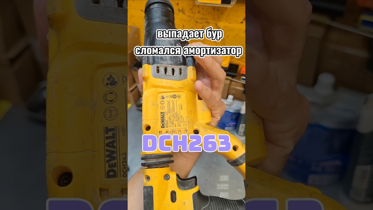 Проверенный временем и опытом DeWALT DCH263, возвращение в жизнь #деволт