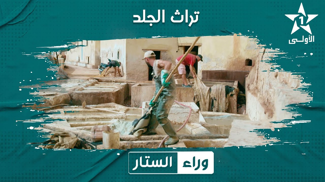 وراء الستار:  تراث الجلد06/11/2024