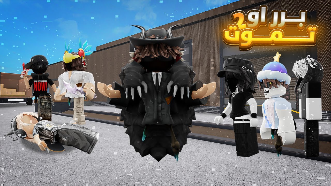 برر او تموت مع المشاهير روبلوكس #2 😂 !