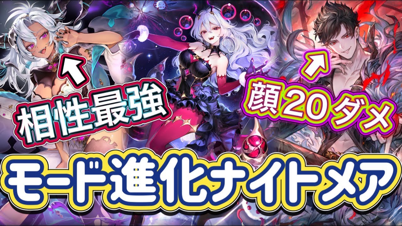 【シャドバWB】最強の組み合わせ！モードの粘り強さと進化火力を合わせた最高の構成！回復ソースも多め！モードナイトメア紹介&マリガン説明！！
