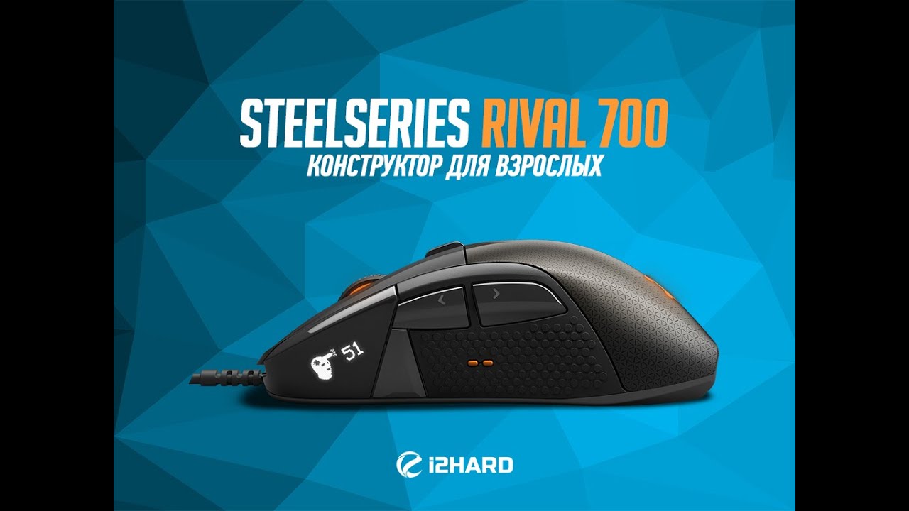 Обзор и тест SteelSeries Rival 700: конструктор для взрослых (Rival 700 review)
