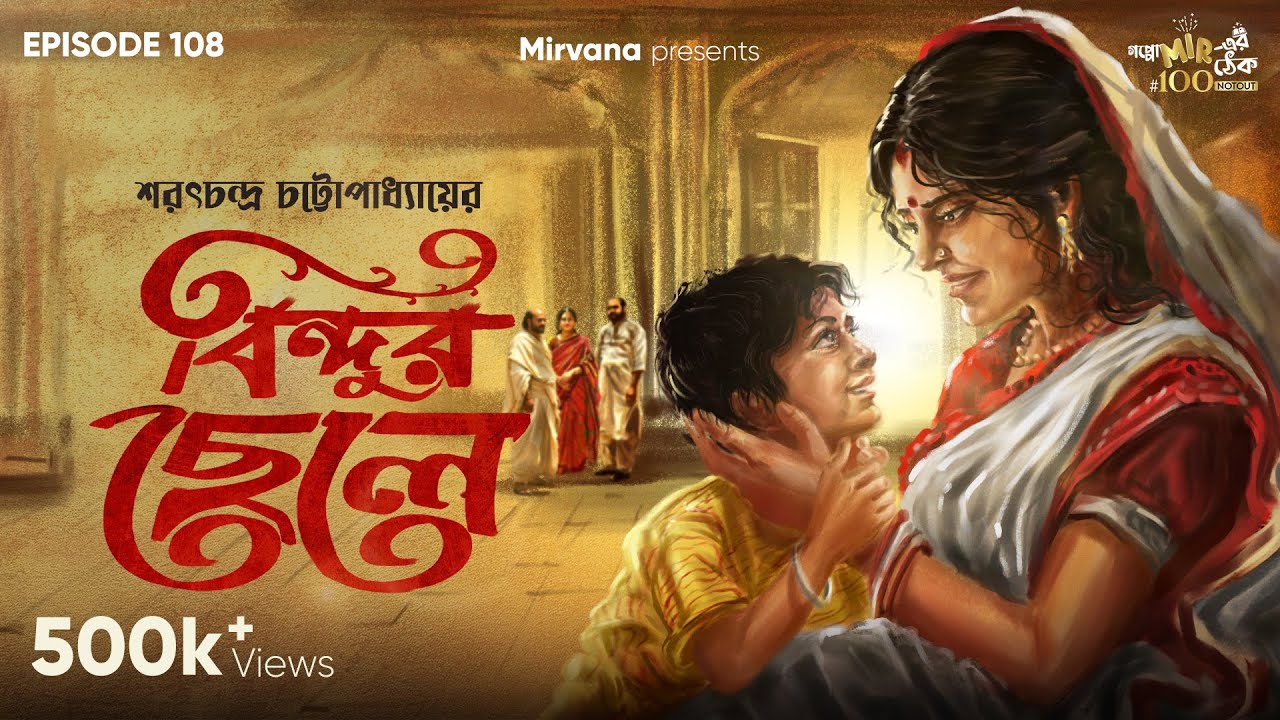 Bindur Chhele By Sarat Chandra Chattopadhyay | Mir | Godhuli | Anindya |Papiya #GoppoMirerThek EP108