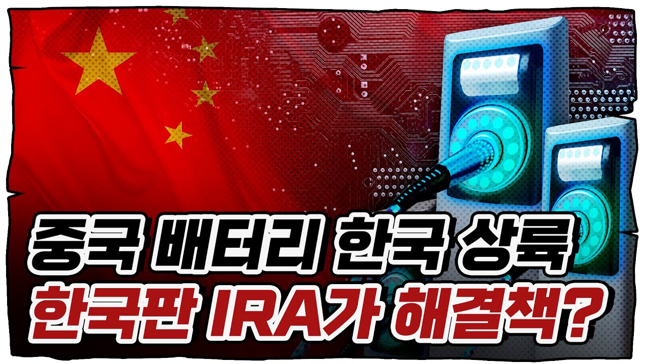 한국판 IRA, K배터리 산업의 돌파구 될까?