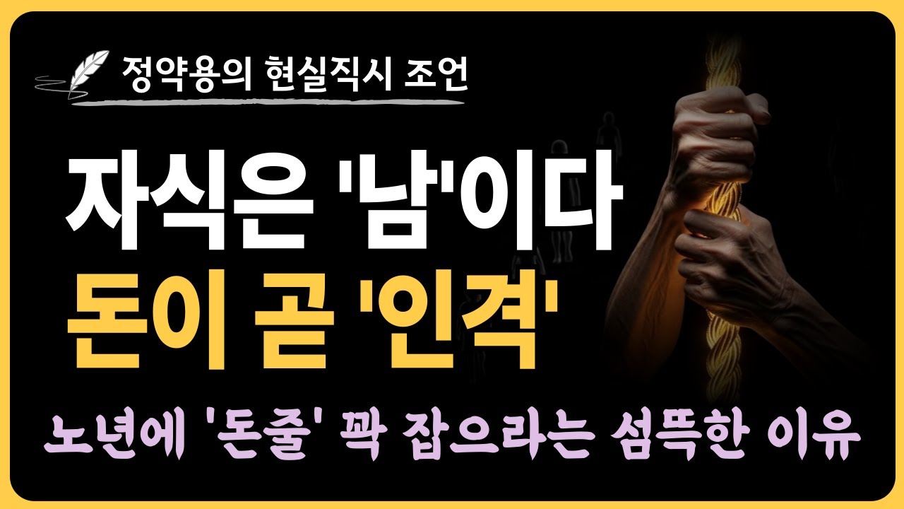 이 나이에 돈 타령? 정약용이 노년에 '돈줄'을 꽉 잡으라 경고한 섬뜩한 이유