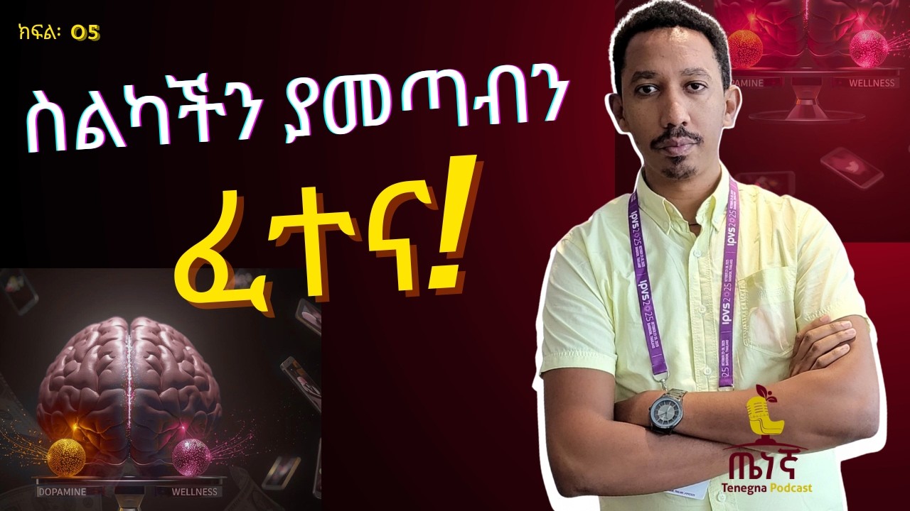 Episode 5፡ ዲጂታል ሚዛን፦ ስልክና ጤናን እንዴት እናስታርቅ?