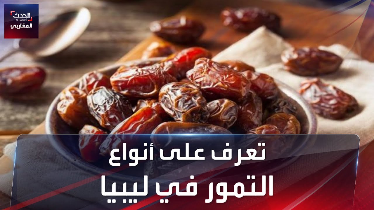 تعرف على أنواع التمور في ليبيا