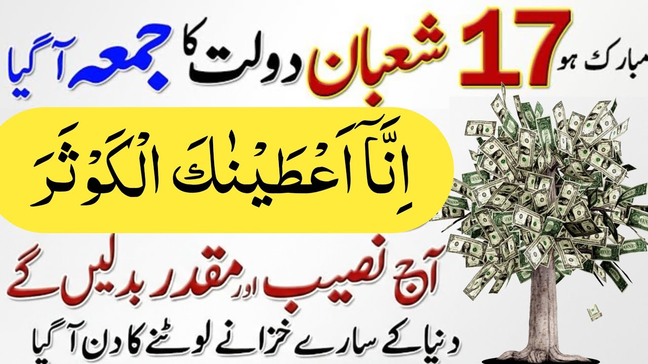 17 Shaban Surah Kausar ka Wazifa | Aj Naseeb Chamak Jaye Ga | Jumma Special Wazifa | Ruqaya Hafeez 